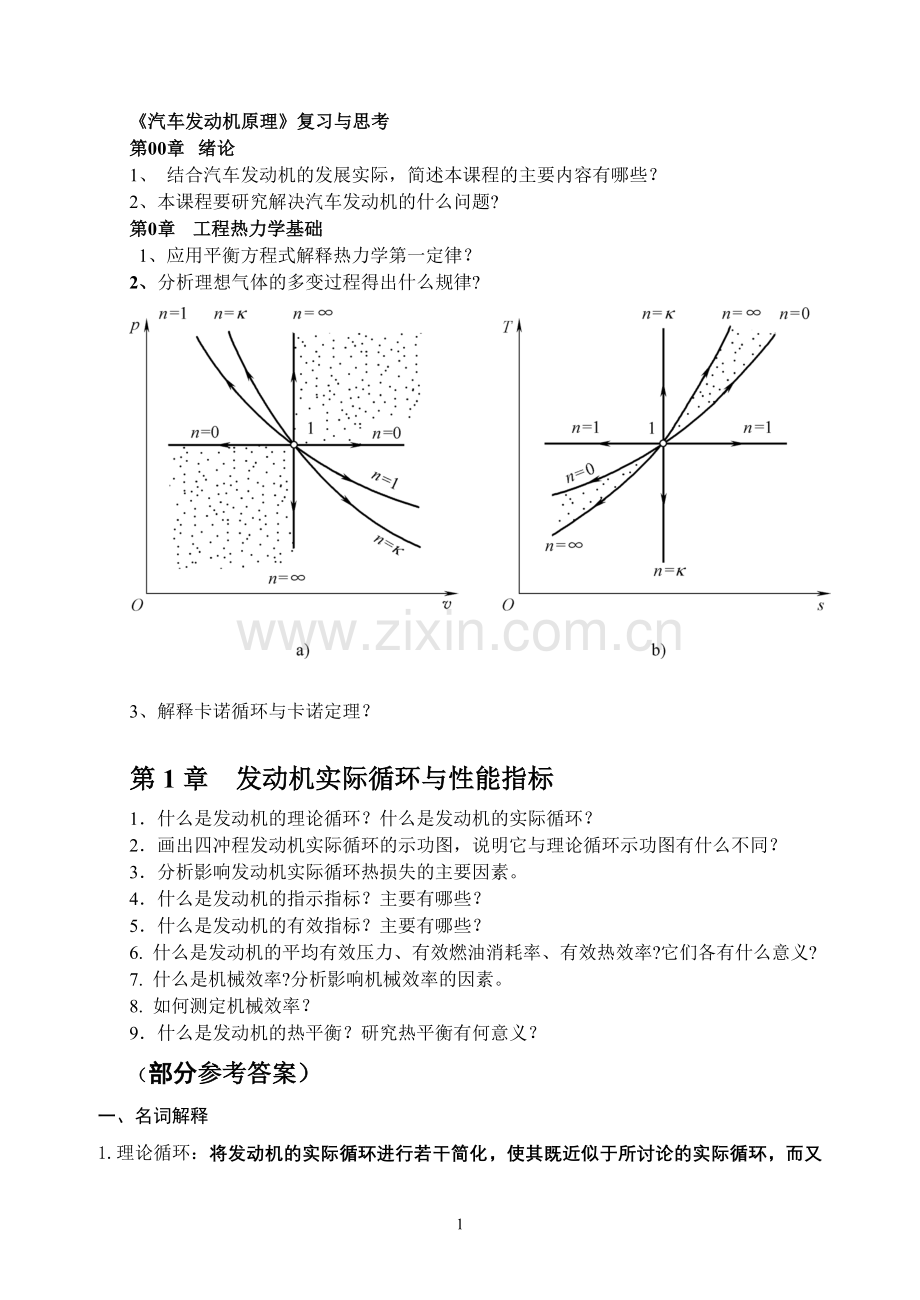 发动机原理复习与参考答案.doc_第1页