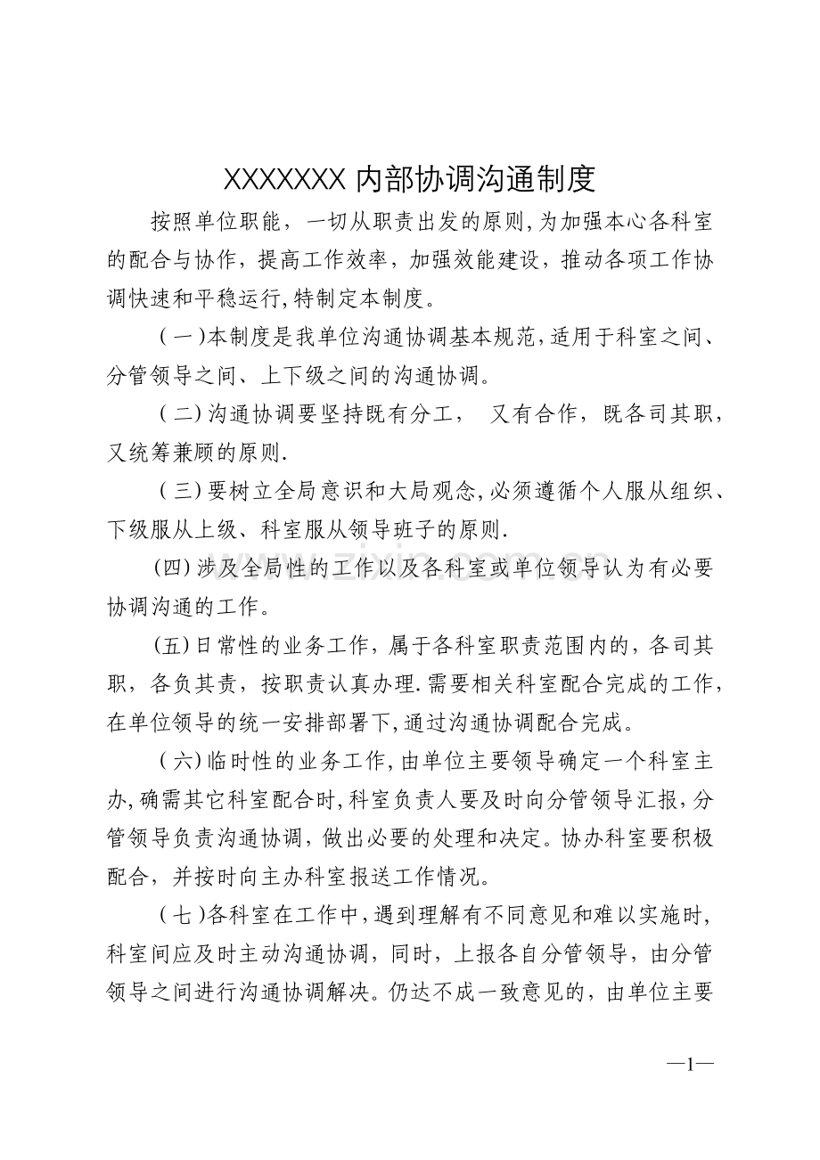 协调沟通制度.doc_第1页