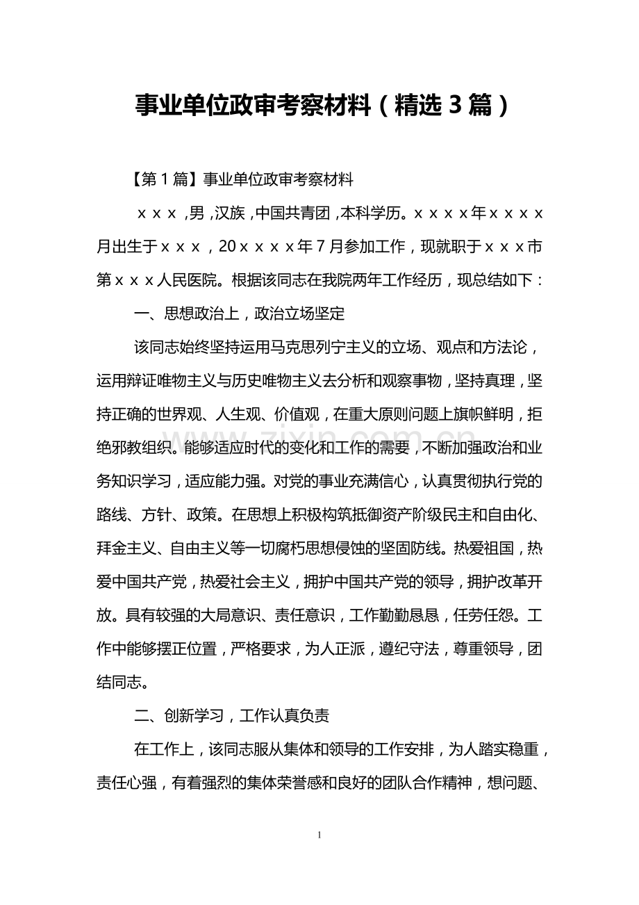 事业单位政审考察材料(3篇).doc_第1页