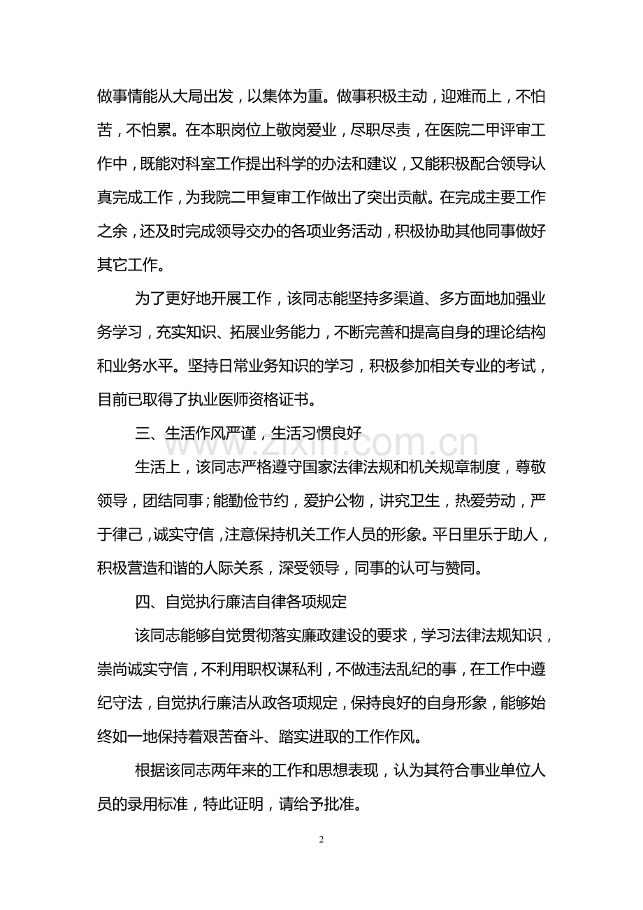 事业单位政审考察材料(3篇).doc_第2页