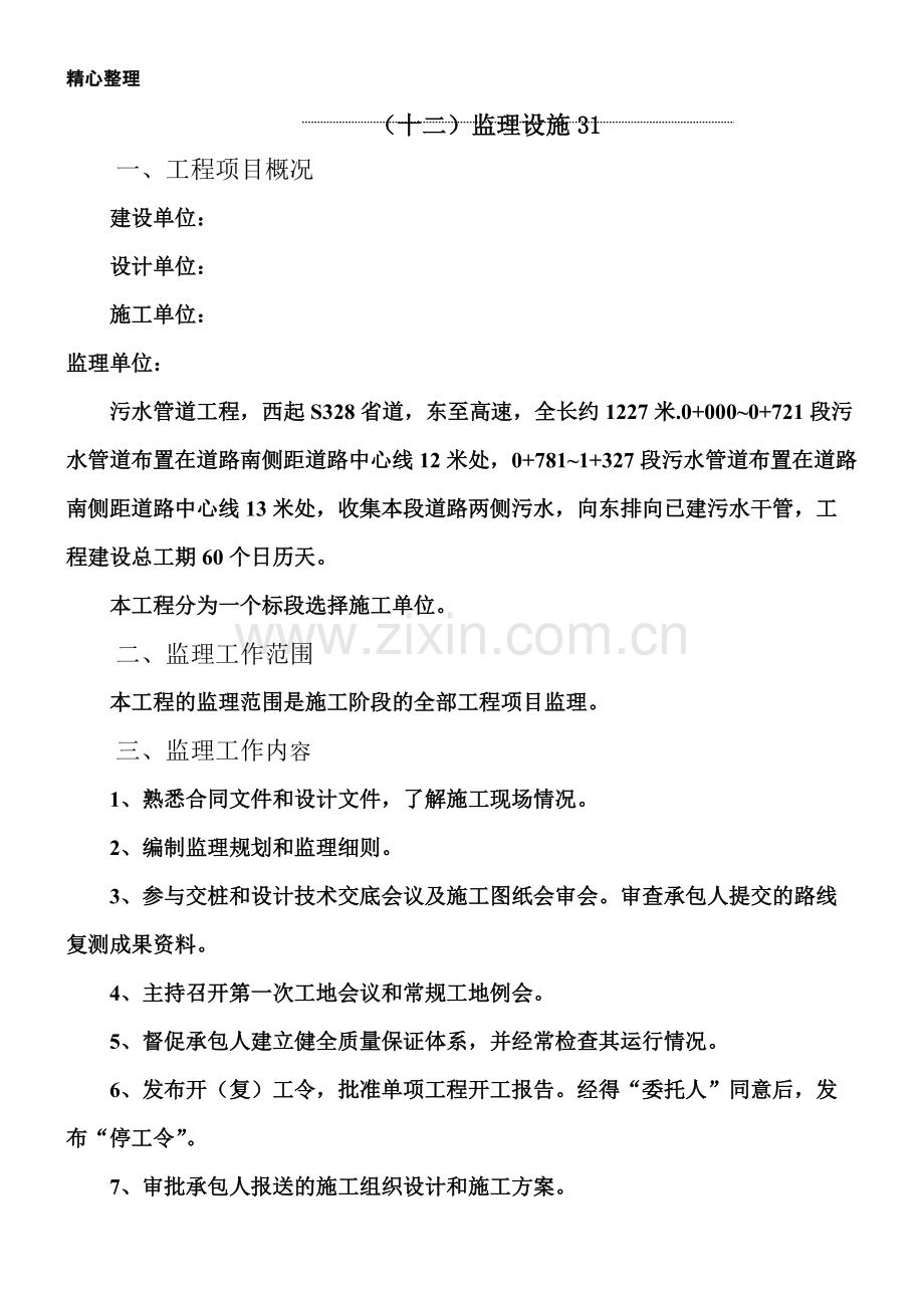 污水管道工程监理规划.pdf_第2页