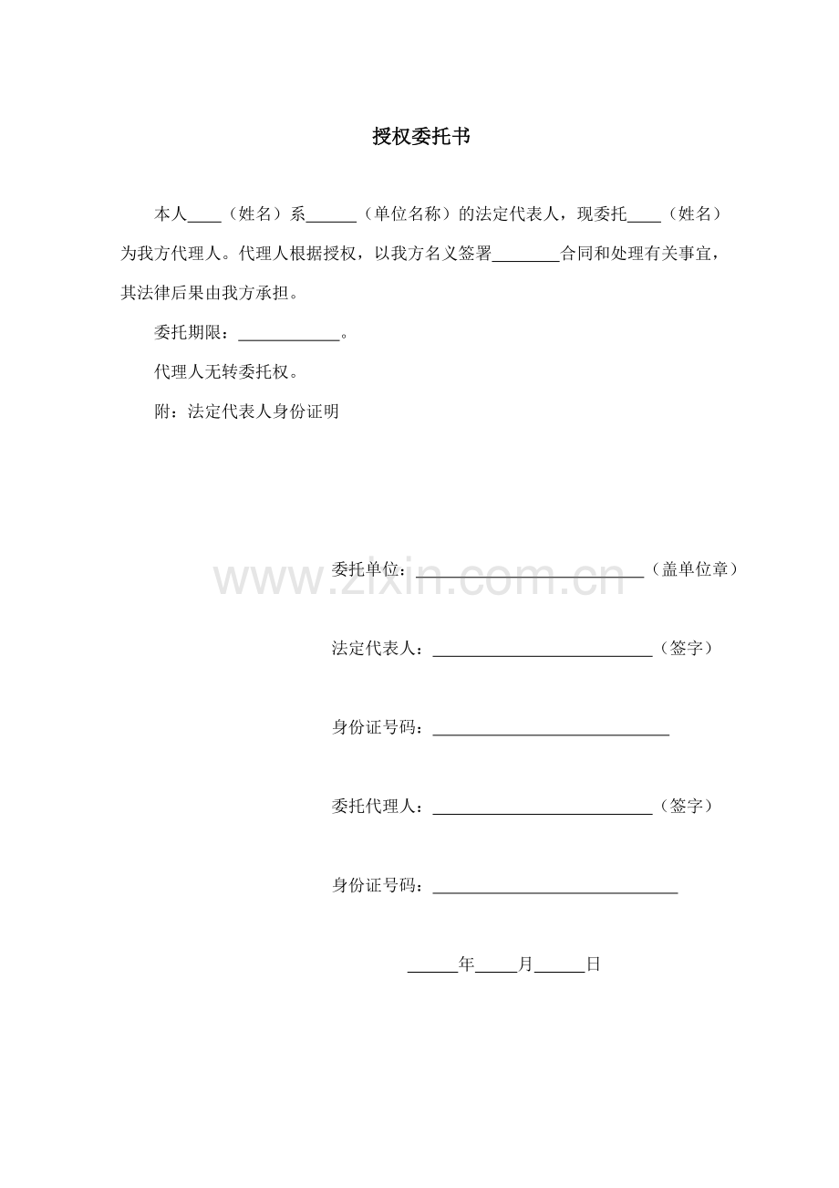 授权委托书(签署合同).doc_第1页