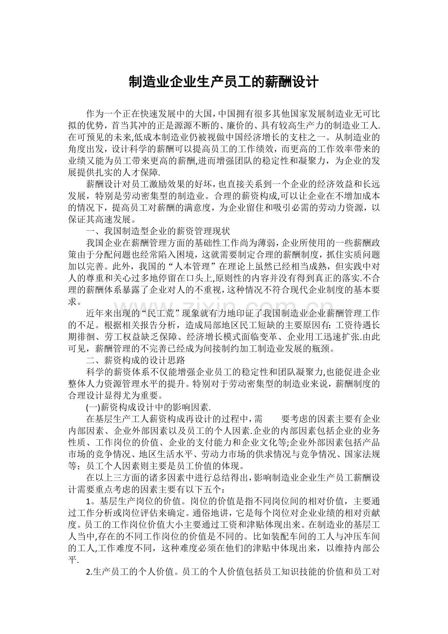 制造业企业生产员工的薪酬设计.docx_第1页