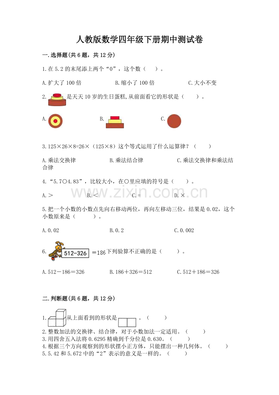 人教版数学四年级下册期中测试卷附答案（b卷）.docx_第1页