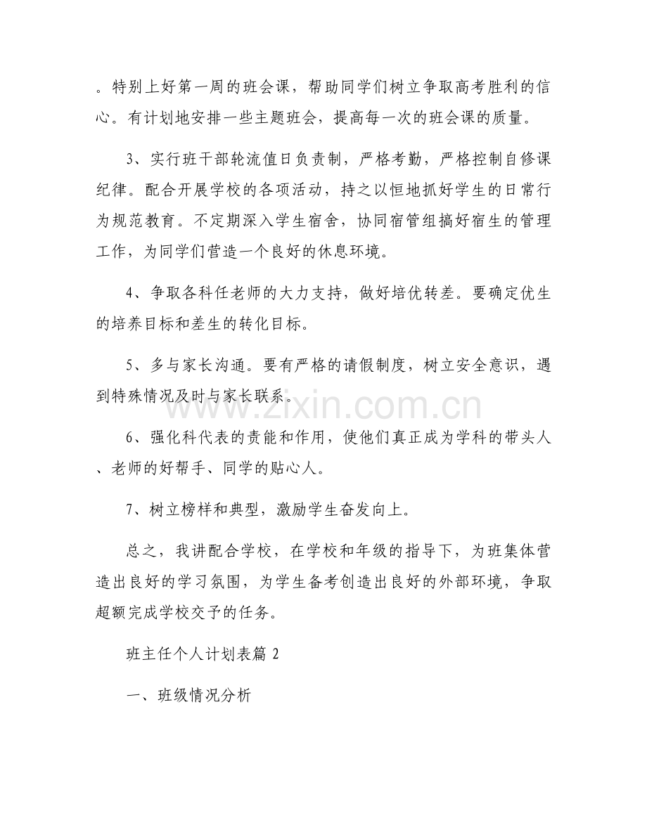 班主任个人计划表范文.docx_第2页