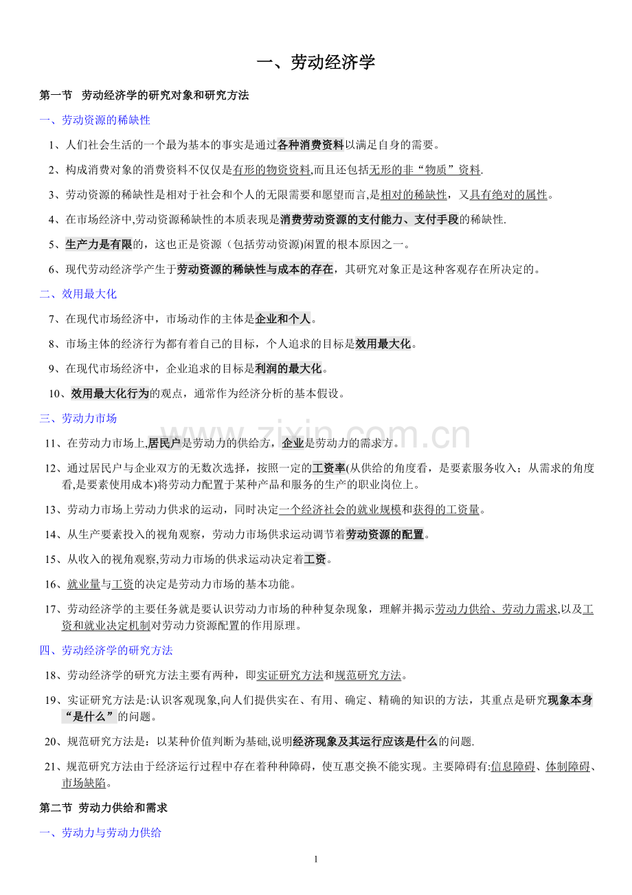 助理人力资源管理师三级基础知识整理.doc_第1页