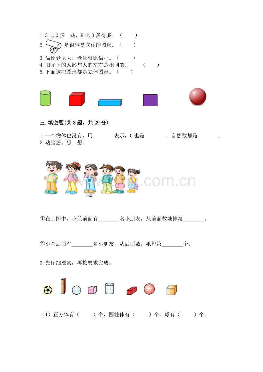 人教版一年级上册数学期中考试试卷（巩固）.docx_第2页