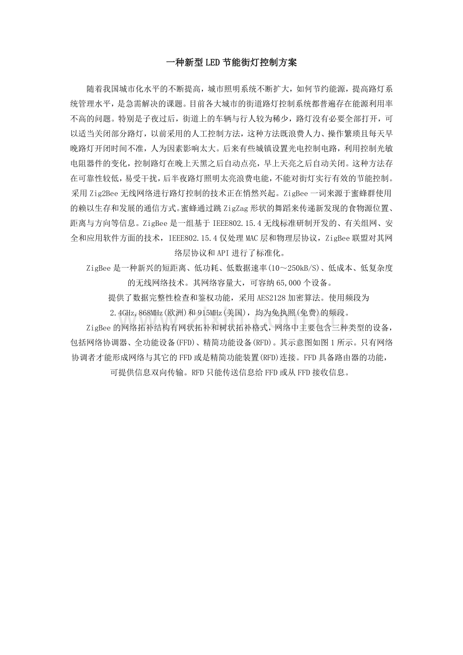 一种新型LED节能街灯控制方案.doc_第1页