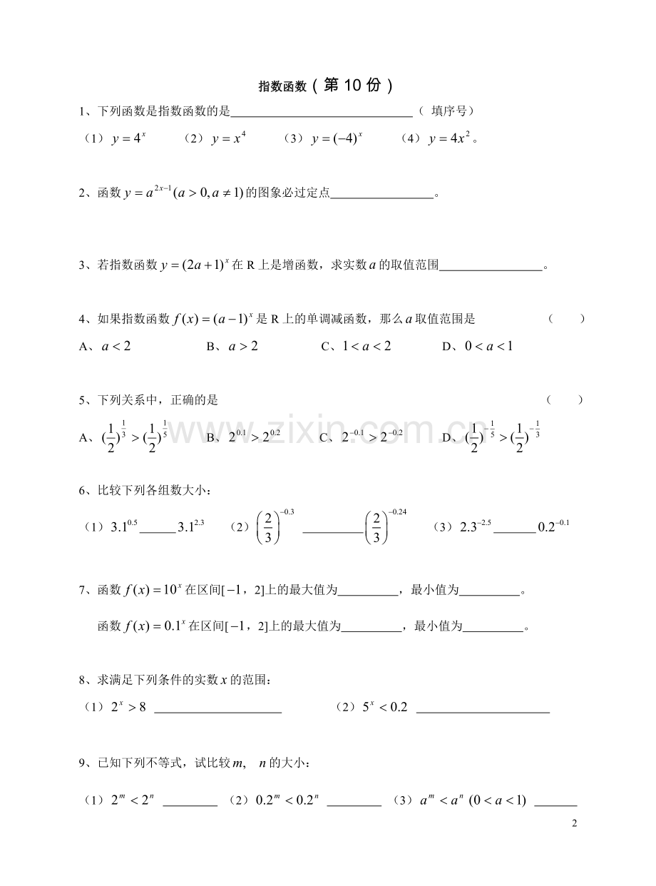 指数函数、对数函数、幂函数基本性质练习(含答案).doc_第2页