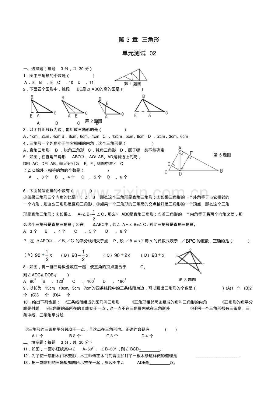 新北师大版七年级数学下册--三角形-试题及答案.pdf_第1页