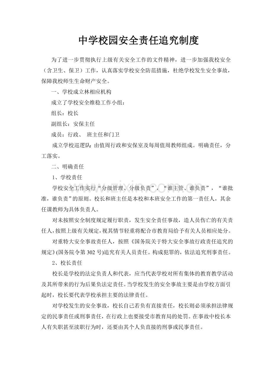 中学校园安全责任追究制度.doc_第1页