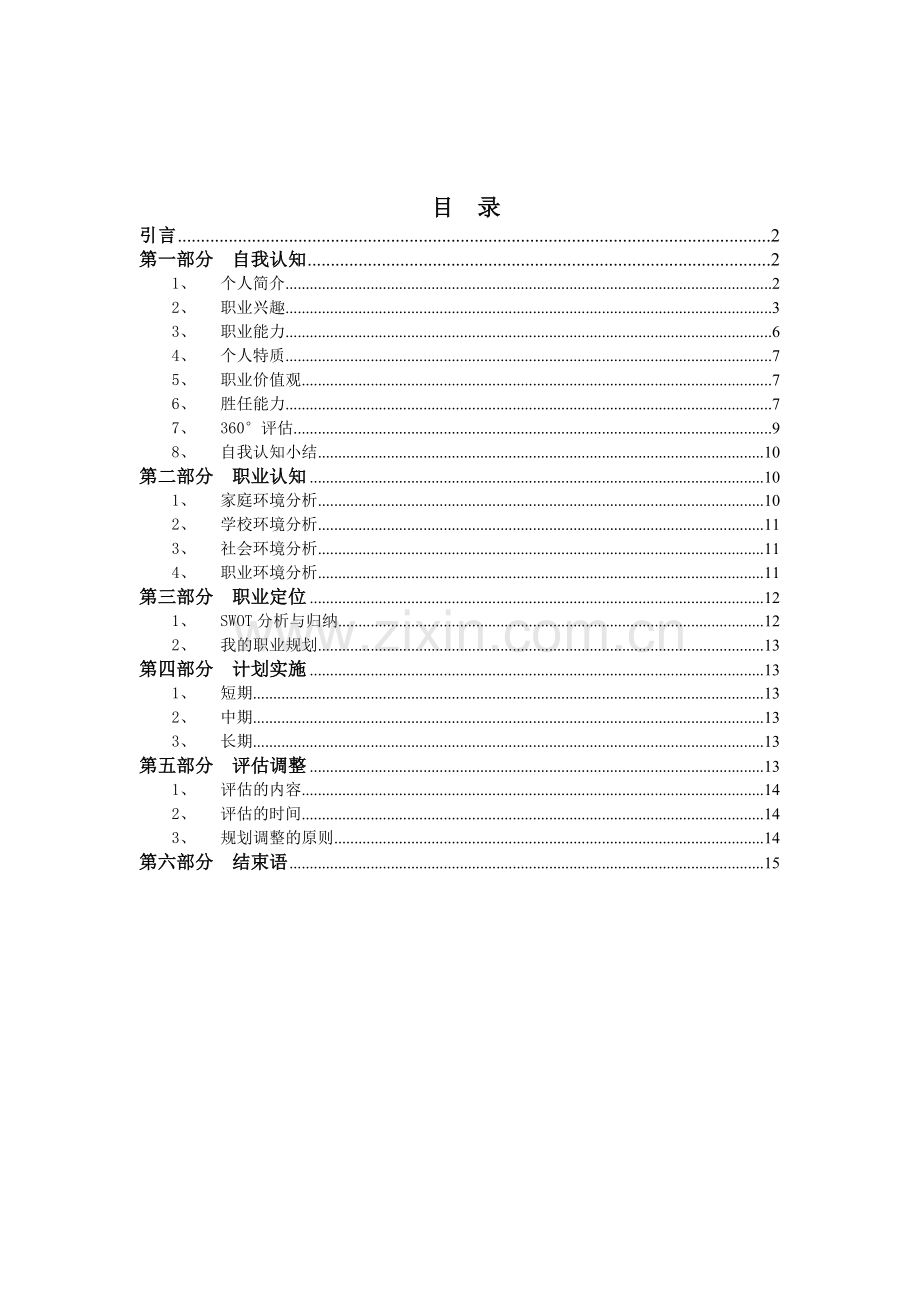 职业生涯规划word.doc_第2页