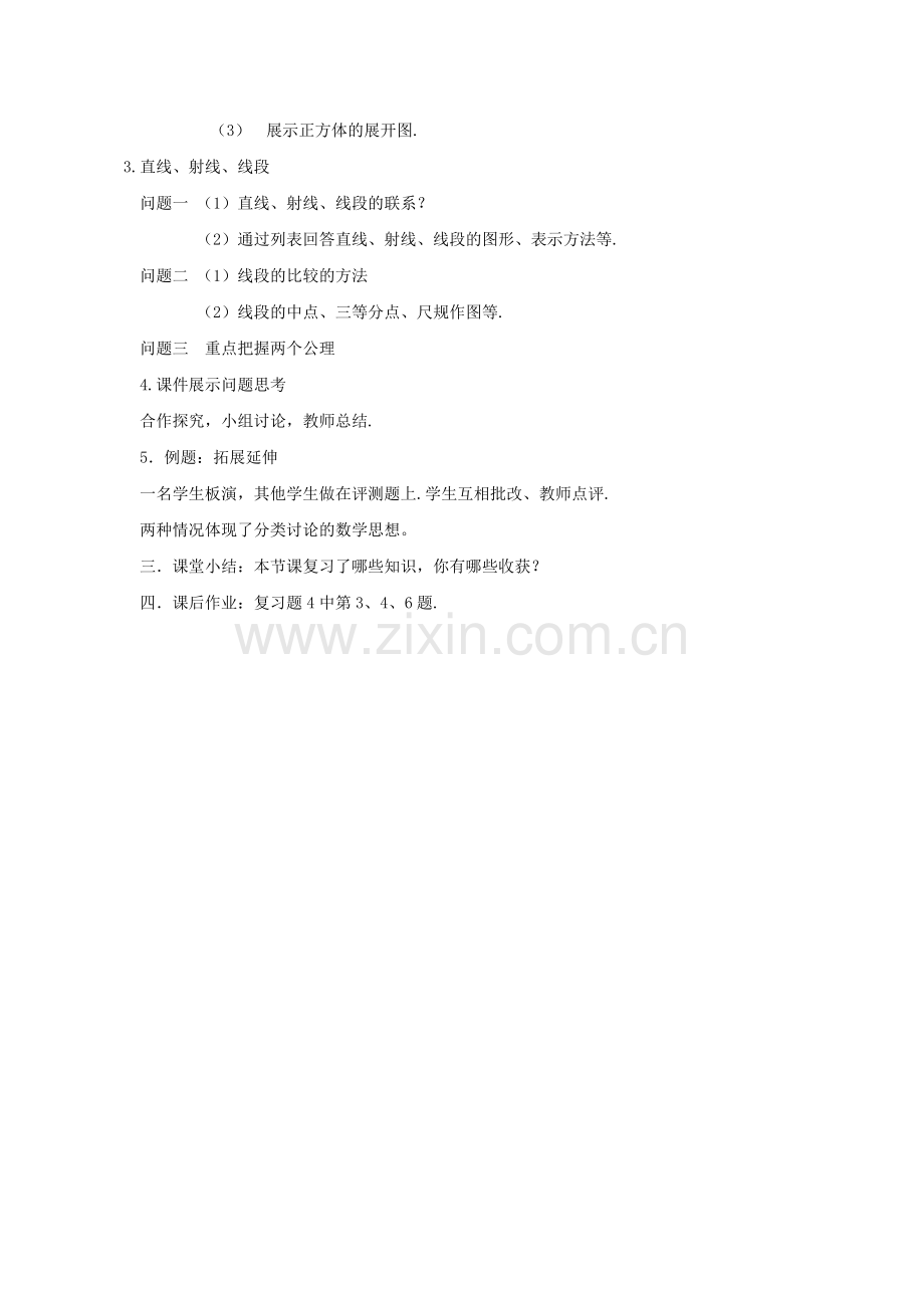 第四章-几何图形初步--(小结与复习第一课时).doc_第2页