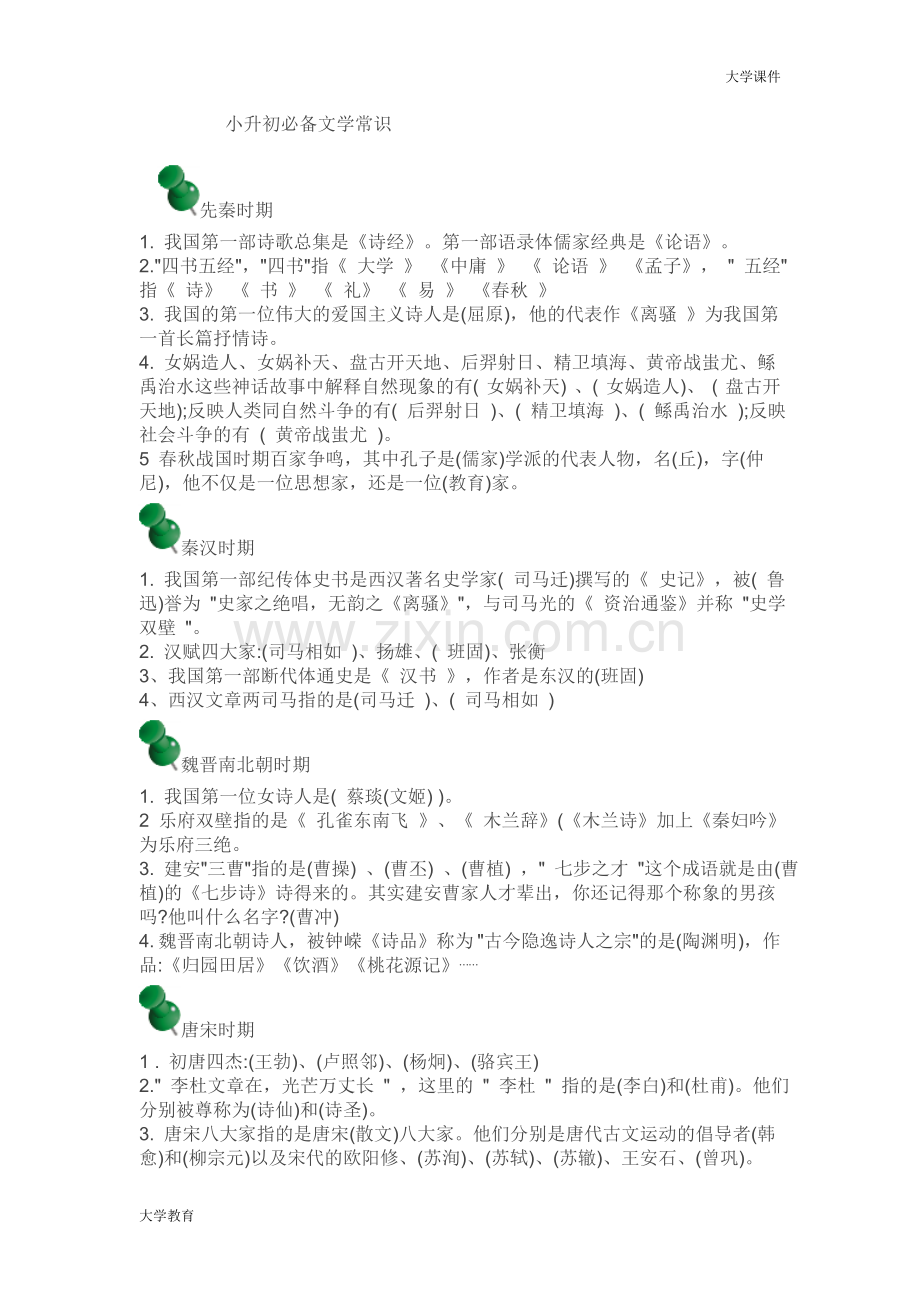 小升初文学常识.doc_第1页