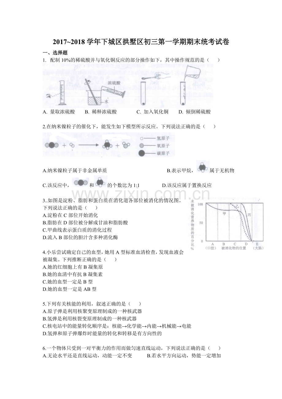2017-2018学年下城区拱墅区初三第一学期期末统考科学试卷(含答案).doc_第1页