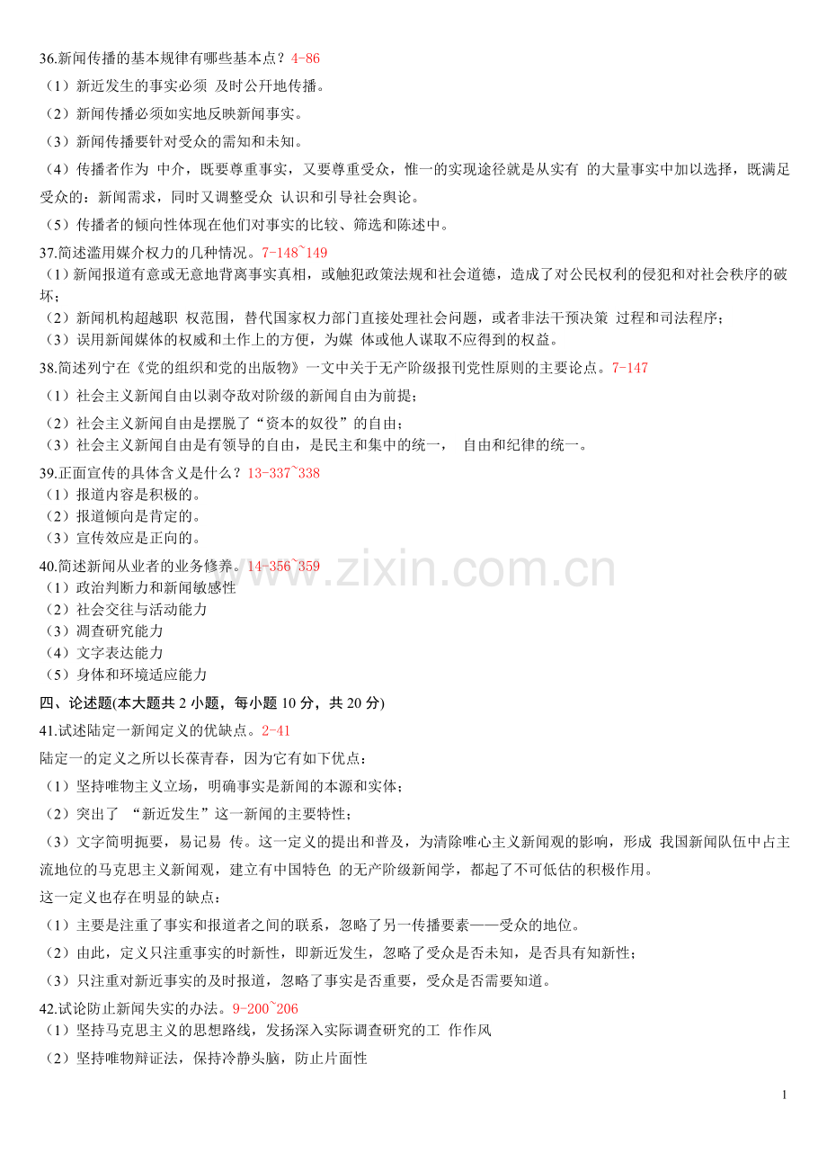 新闻学概论历年简答题试题.doc_第1页