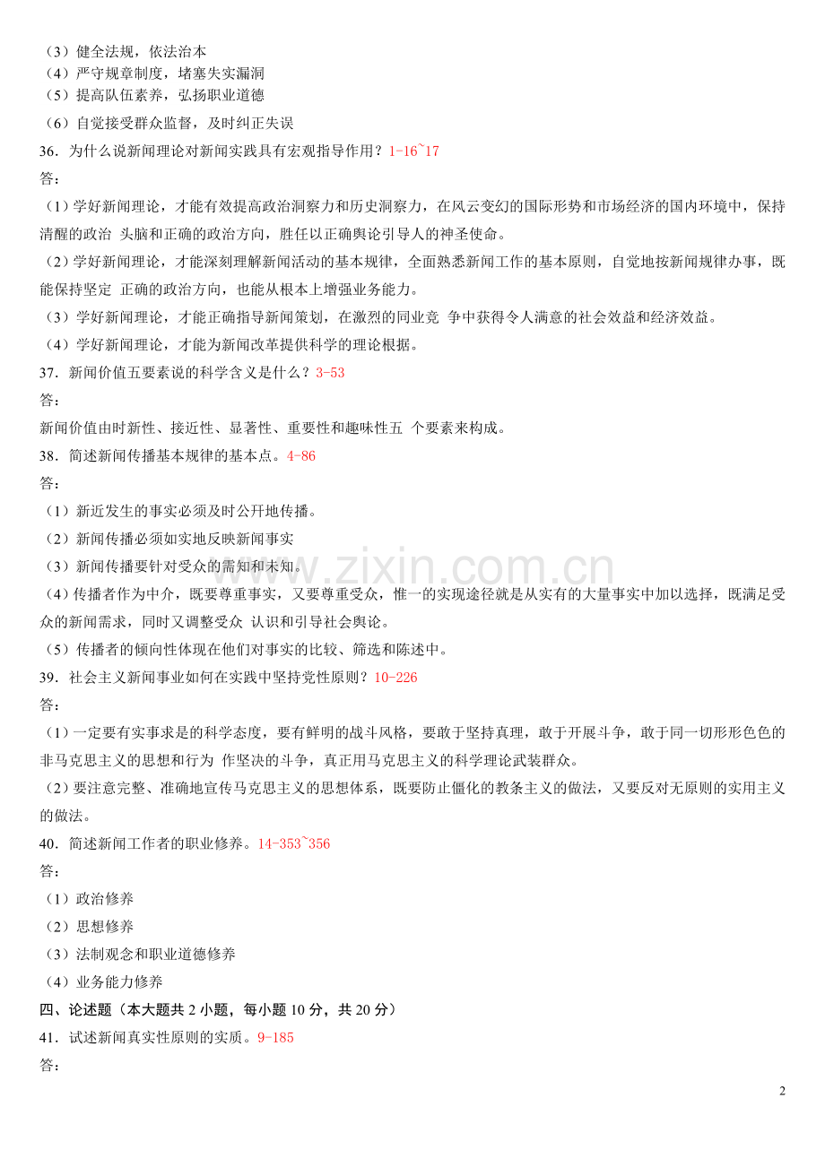 新闻学概论历年简答题试题.doc_第2页