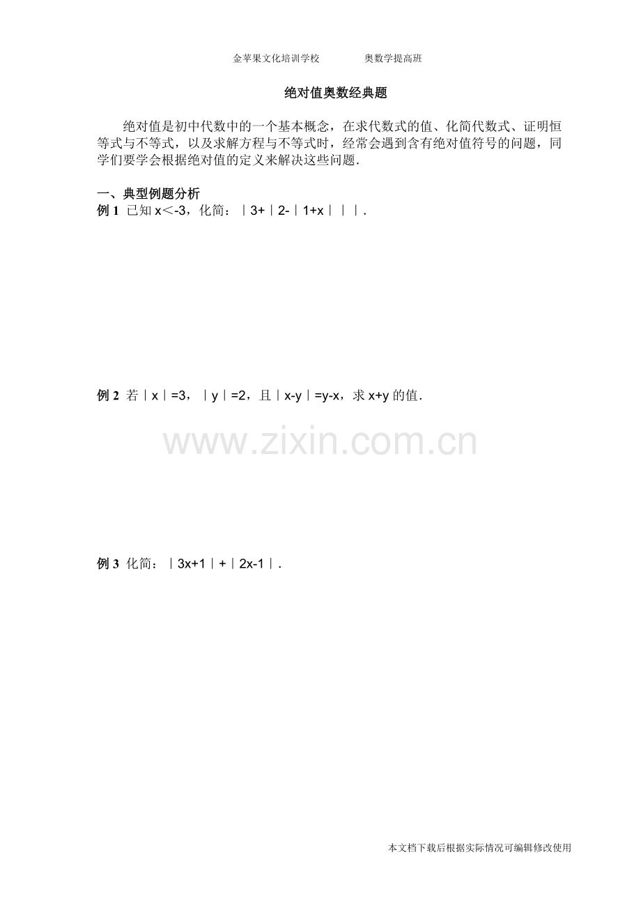 绝对值-奥数经典题.pdf_第1页