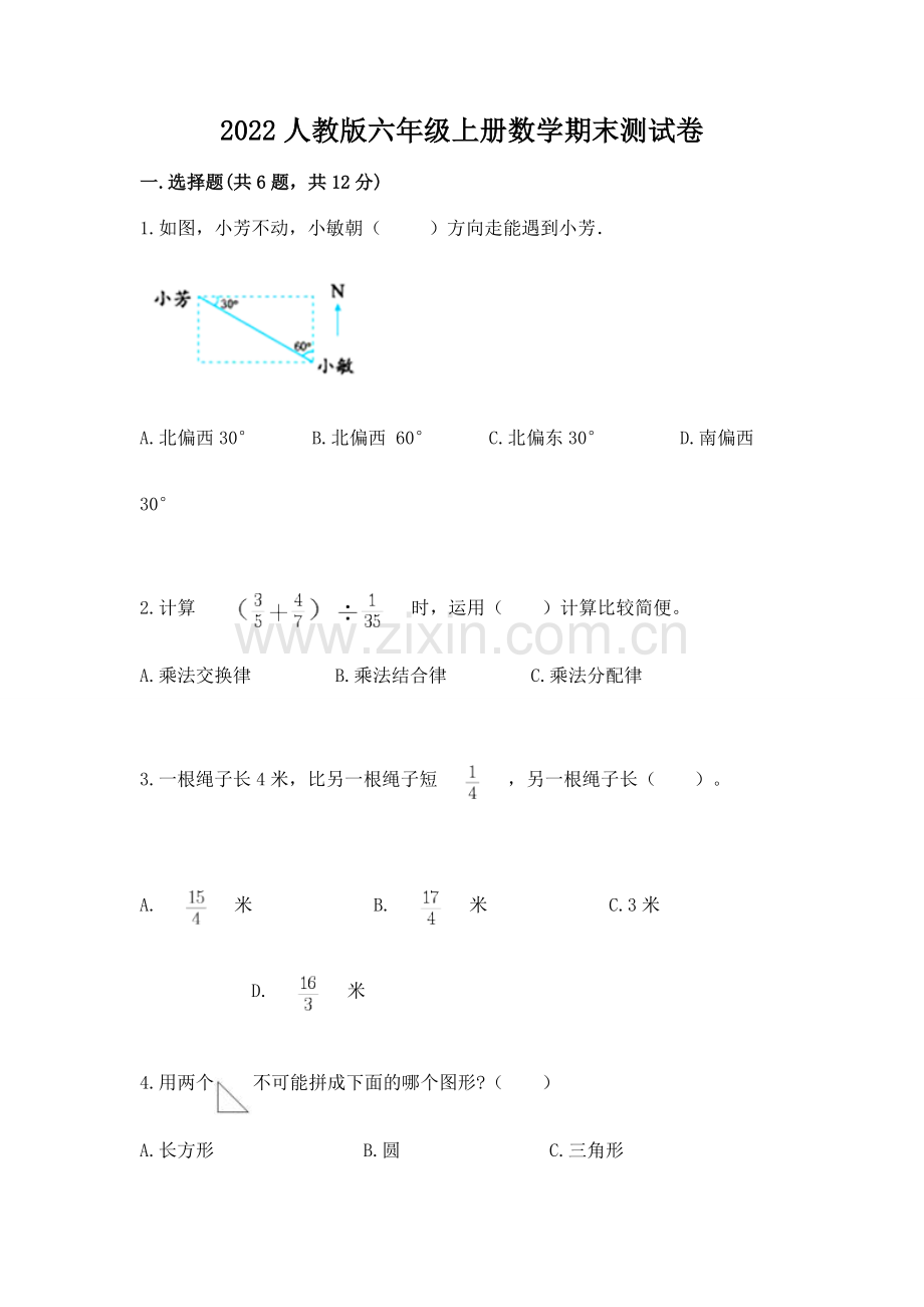 2022人教版六年级上册数学期末测试卷及完整答案【全优】.docx_第1页