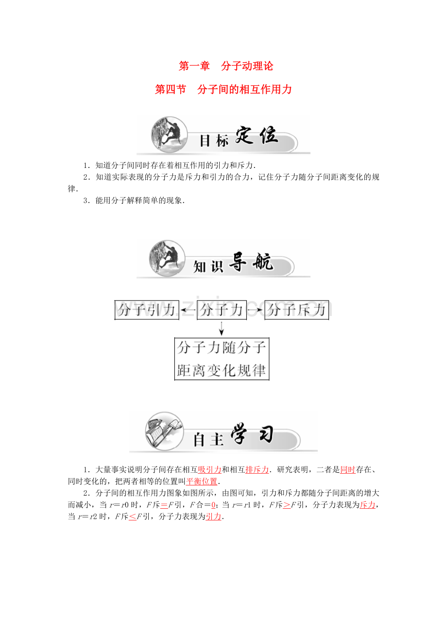 高中物理-第1章-第4节-分子间的相互作用力学案-粤教版选修3.doc_第1页