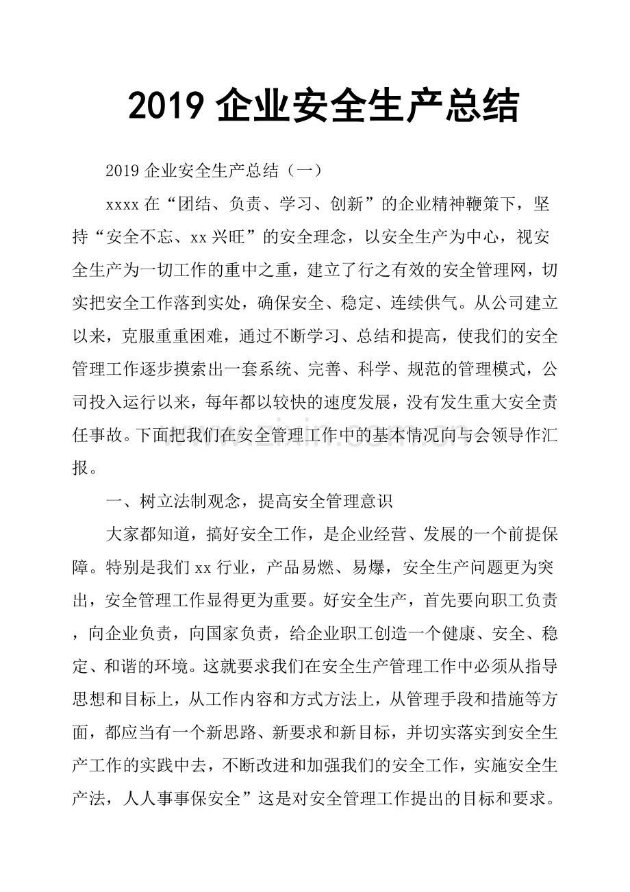 2019企业安全生产总结.doc_第1页