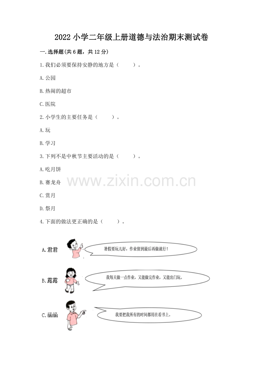 2022小学二年级上册道德与法治期末测试卷及参考答案【达标题】.docx_第1页