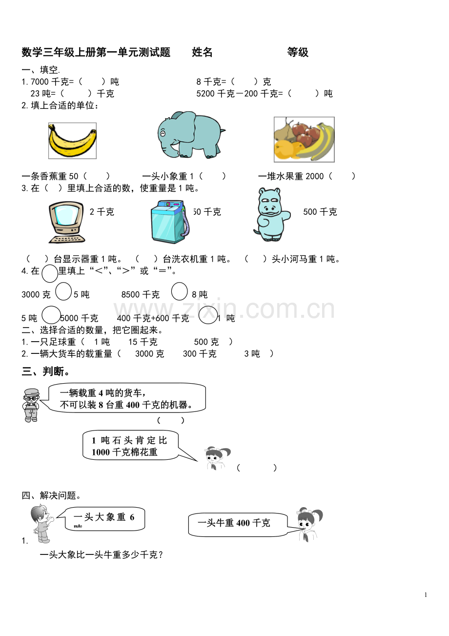 青岛版三年级数学上册全册单元测试题汇总.doc_第1页