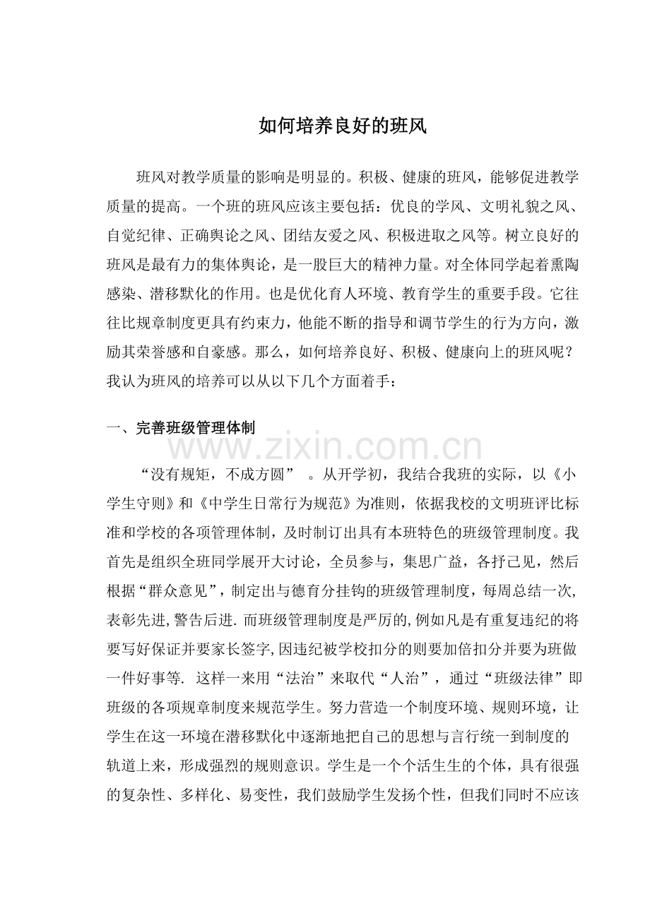 如何培养良好班风.doc_第1页