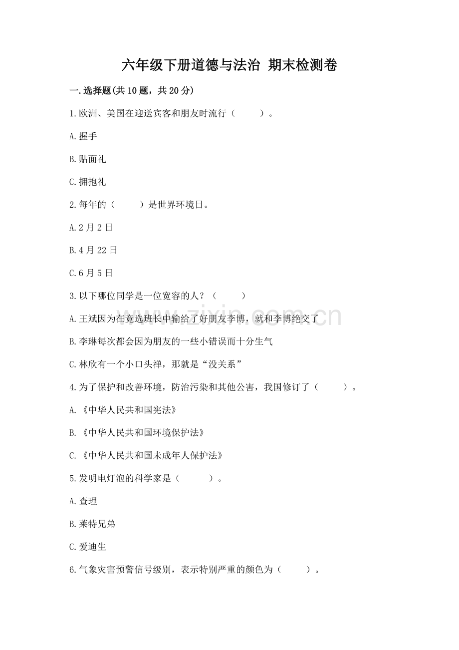六年级下册道德与法治 期末检测卷及答案.docx_第1页