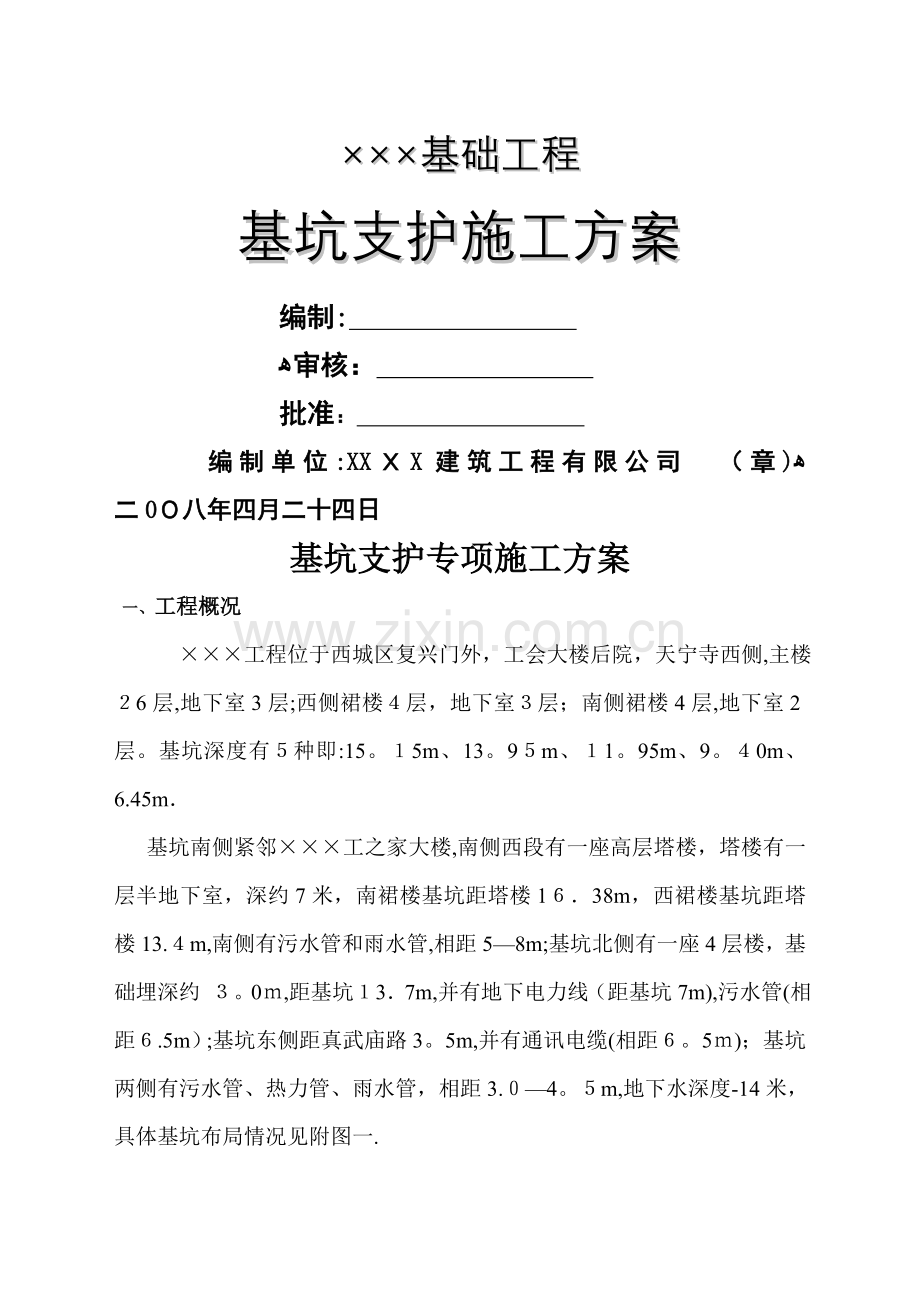 基坑支护技术方案之一.doc_第1页