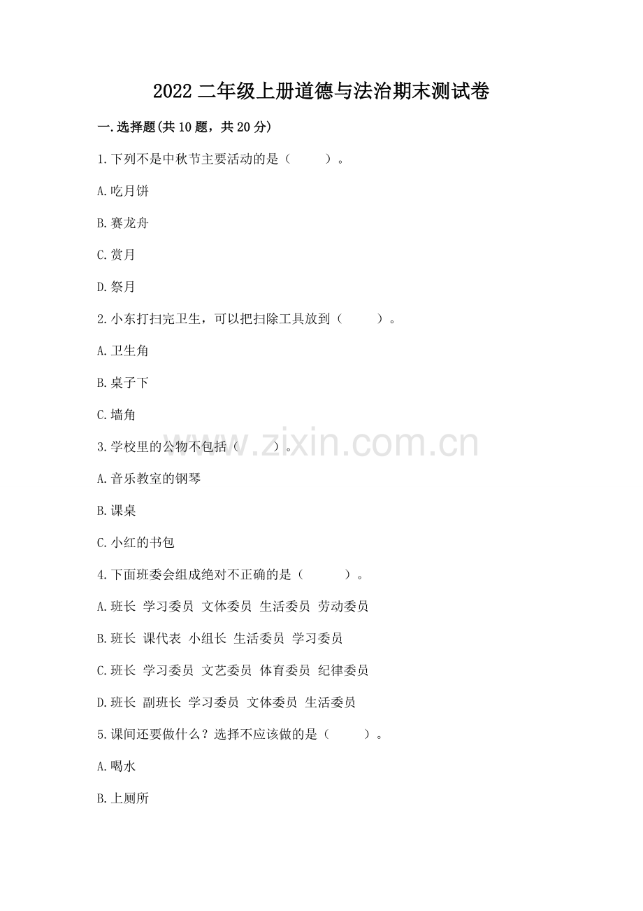 2022二年级上册道德与法治期末测试卷及参考答案（研优卷）.docx_第1页
