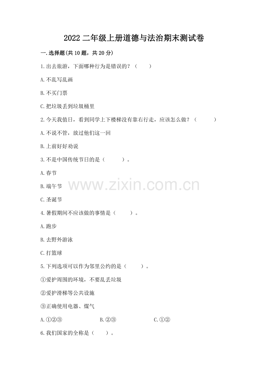 2022二年级上册道德与法治期末测试卷含答案.docx_第1页