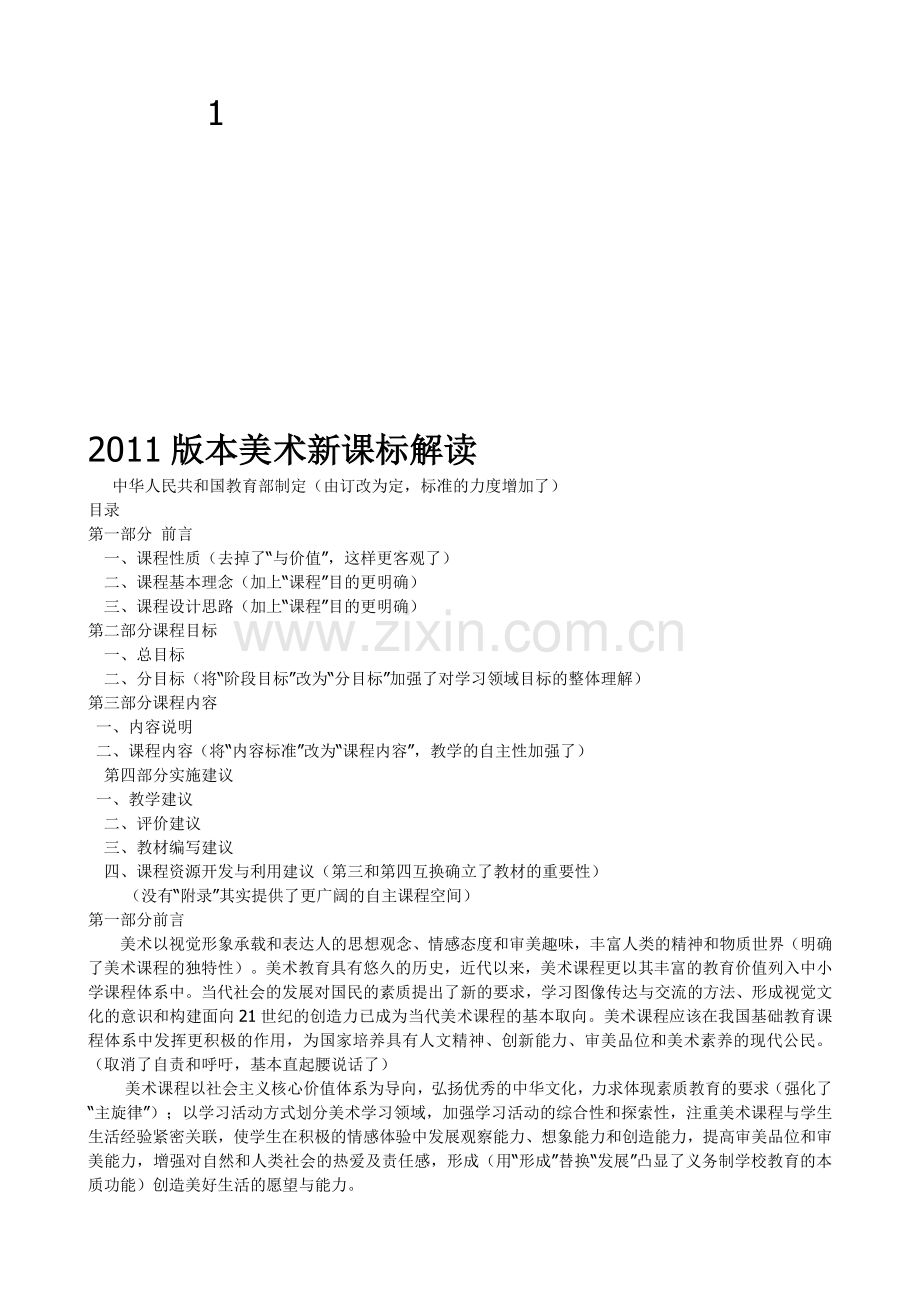 2011美术新课标解读.doc_第1页