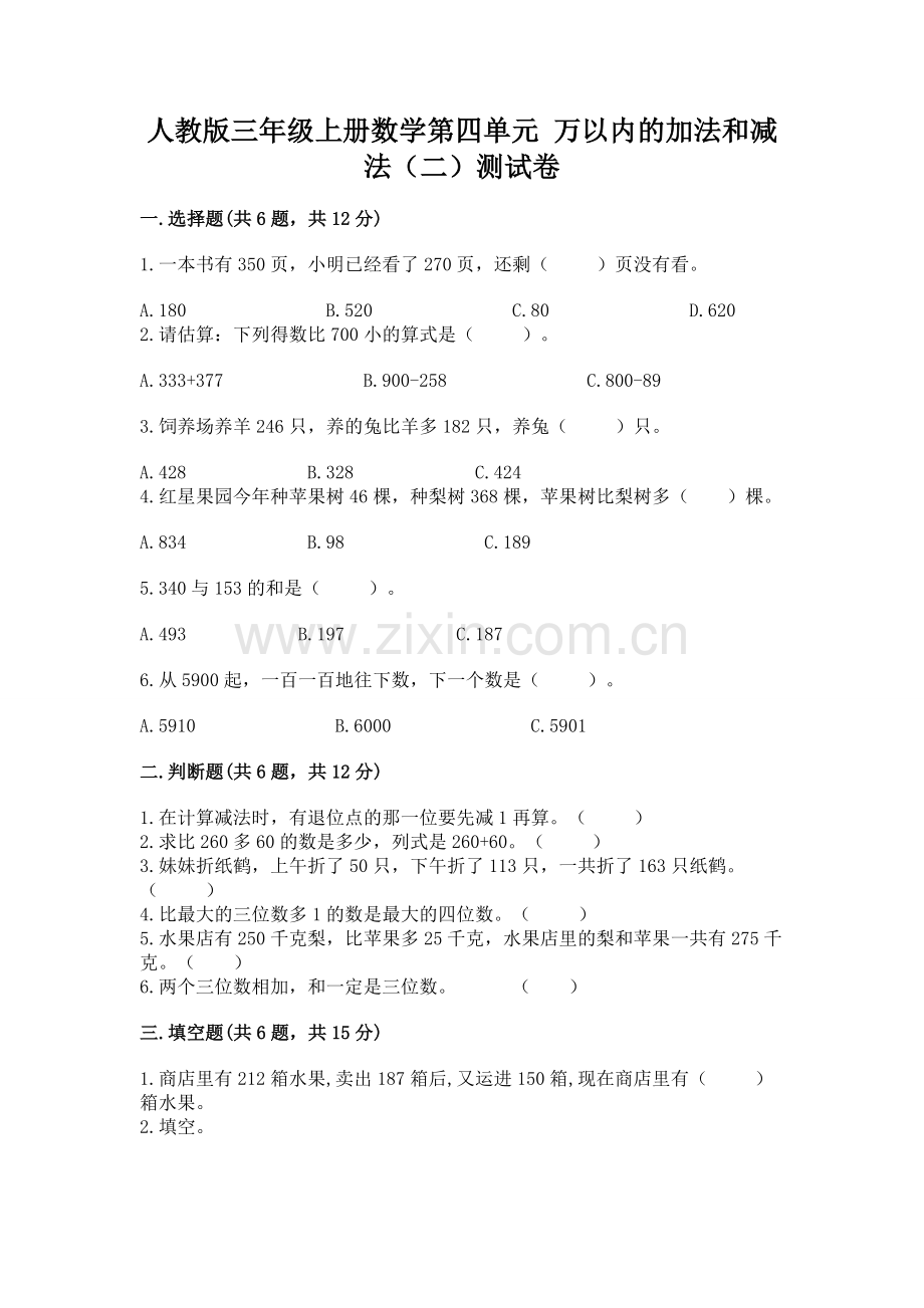 人教版三年级上册数学第四单元 万以内的加法和减法（二）测试卷必考题.docx_第1页