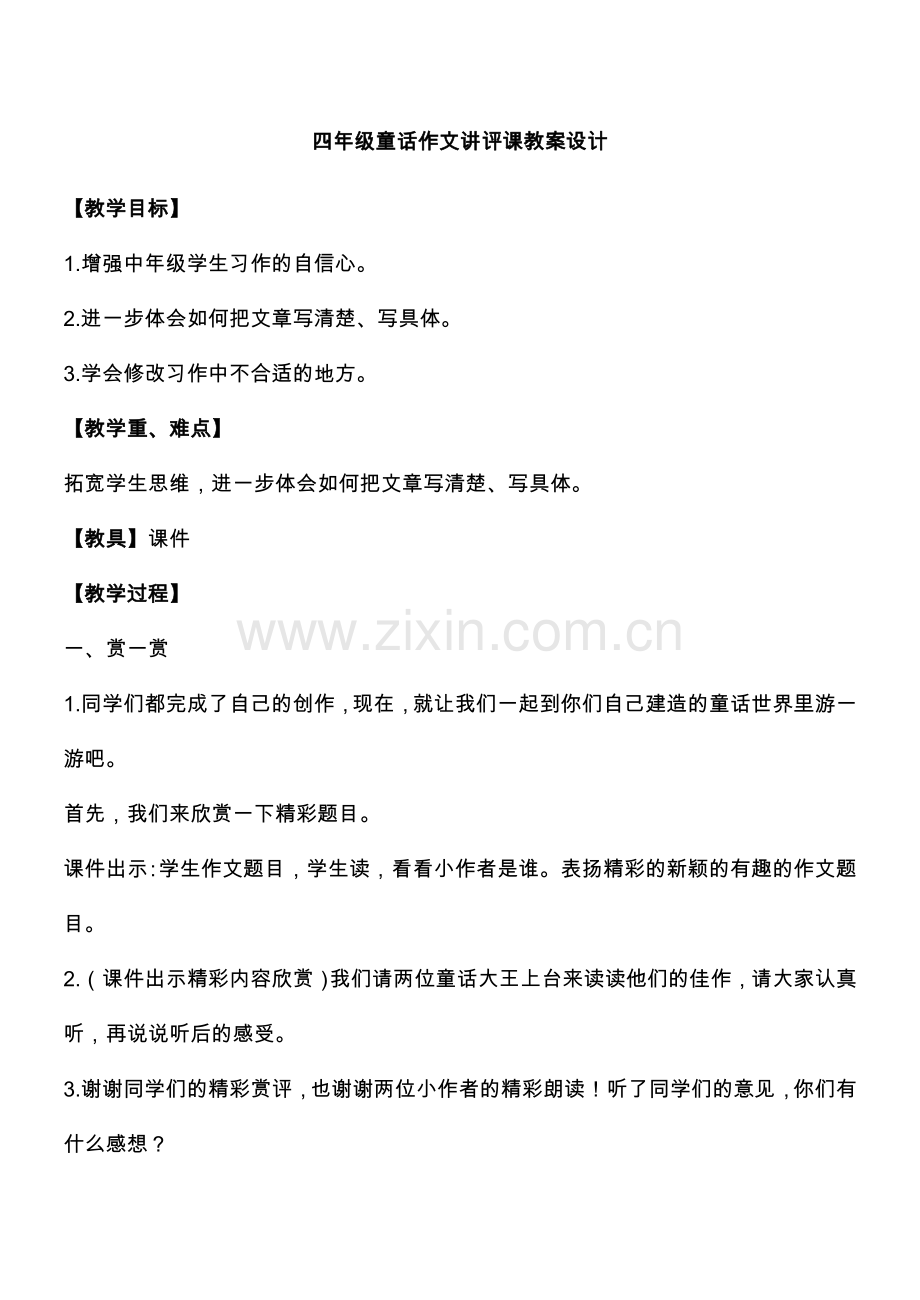 四年级童话作文讲评课教案设计.doc_第1页