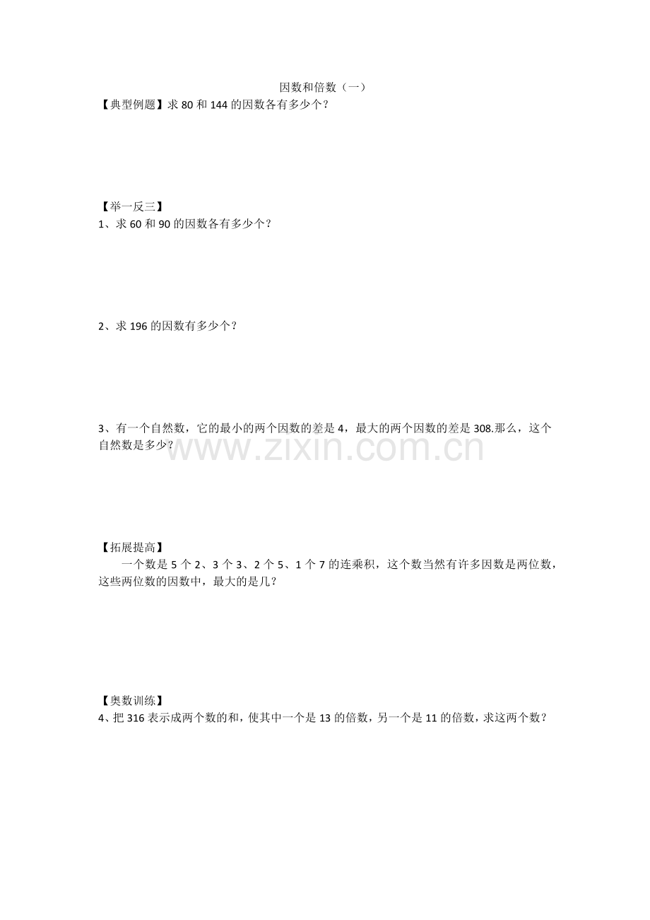 因数与倍数提高题.doc_第1页