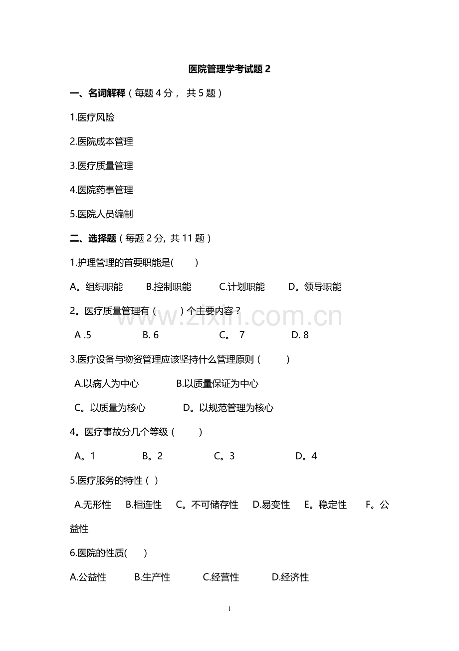 医院管理学-考试题及答案.doc_第1页