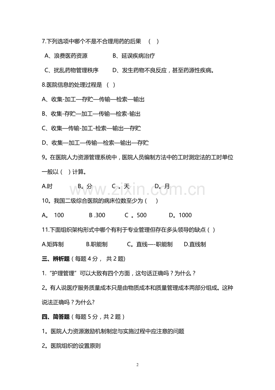 医院管理学-考试题及答案.doc_第2页