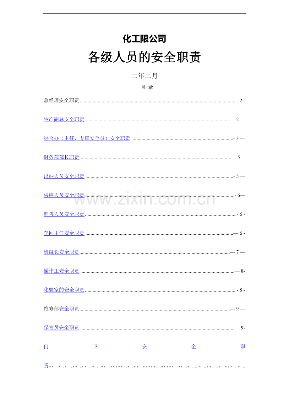 危化品企业安全生产责任制(各岗位安全职责).doc_第1页