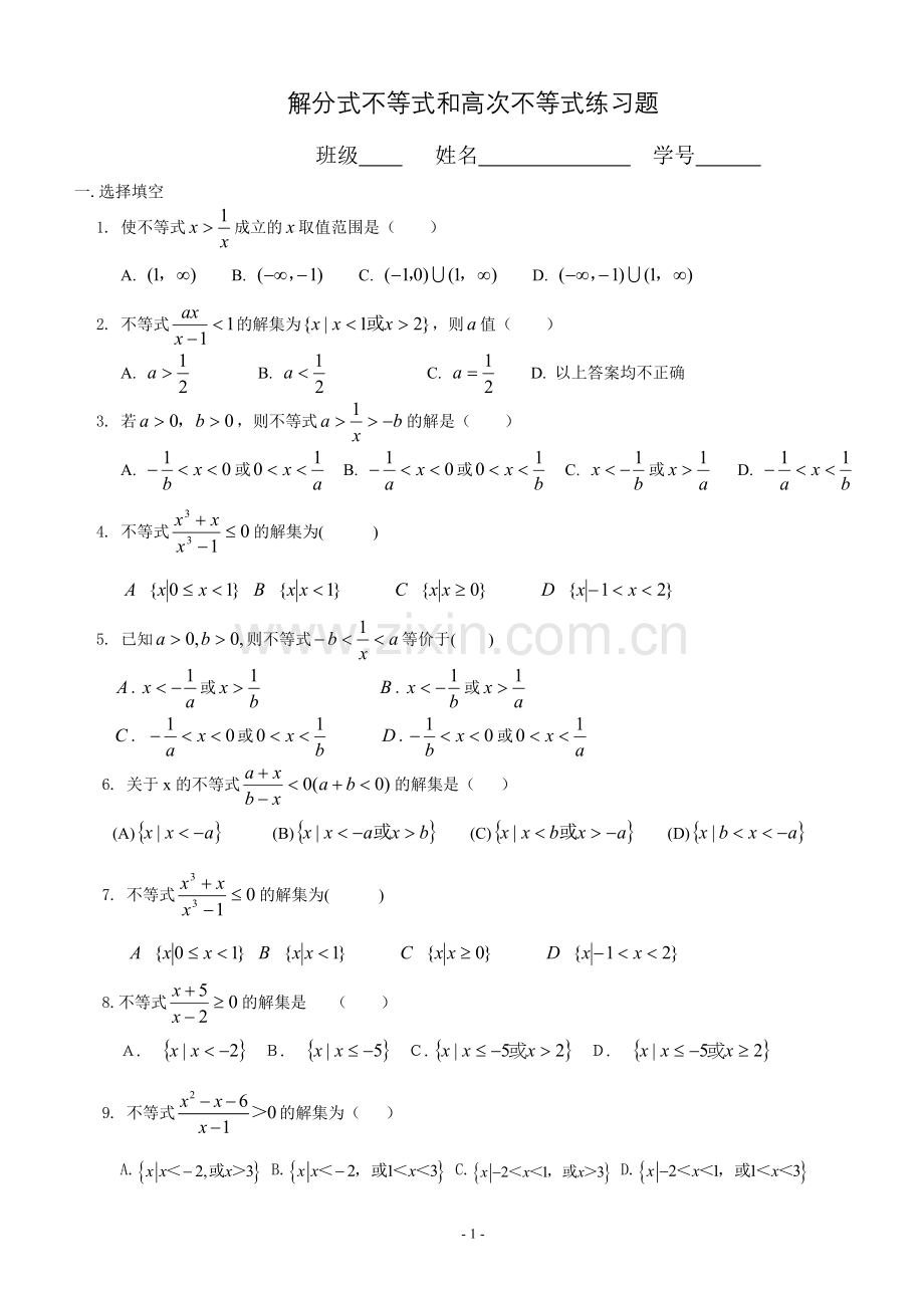 高中解分式不等式和高次不等式练习题(有详细答案).doc_第1页