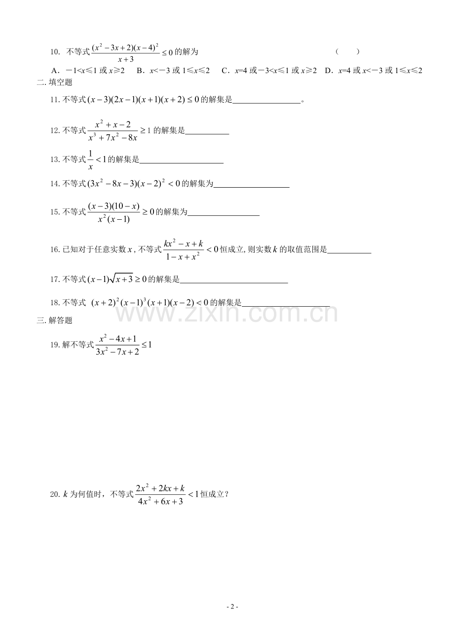 高中解分式不等式和高次不等式练习题(有详细答案).doc_第2页