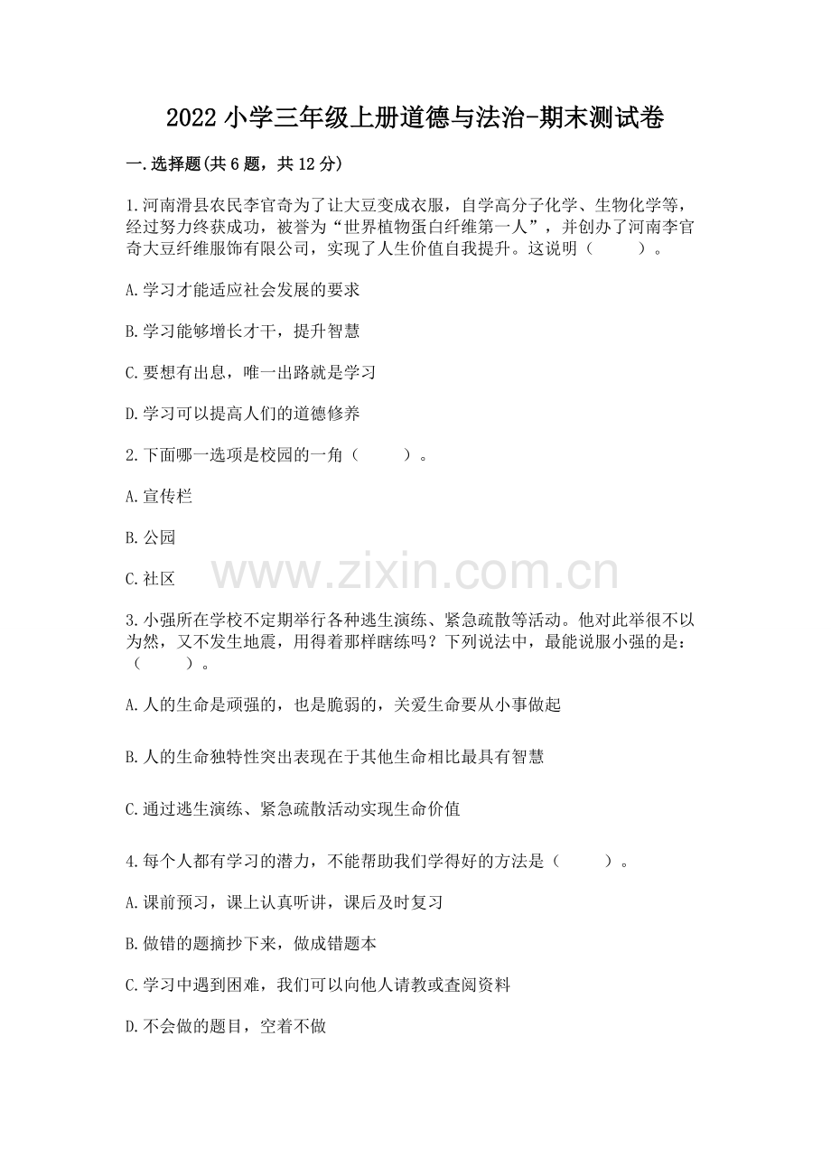 2022小学三年级上册道德与法治-期末测试卷及参考答案（综合题）.docx_第1页