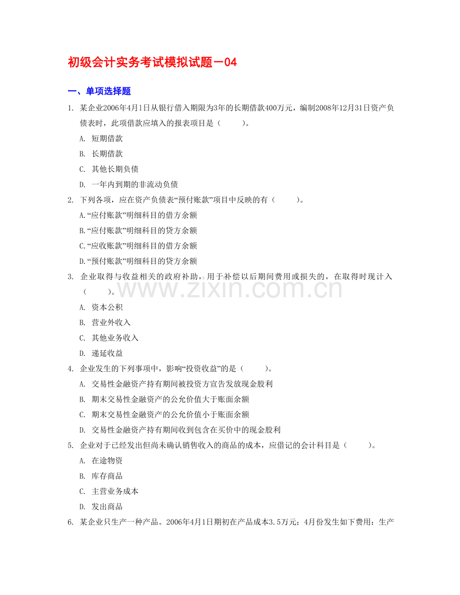 初级会计实务考试模拟试题4.doc_第1页