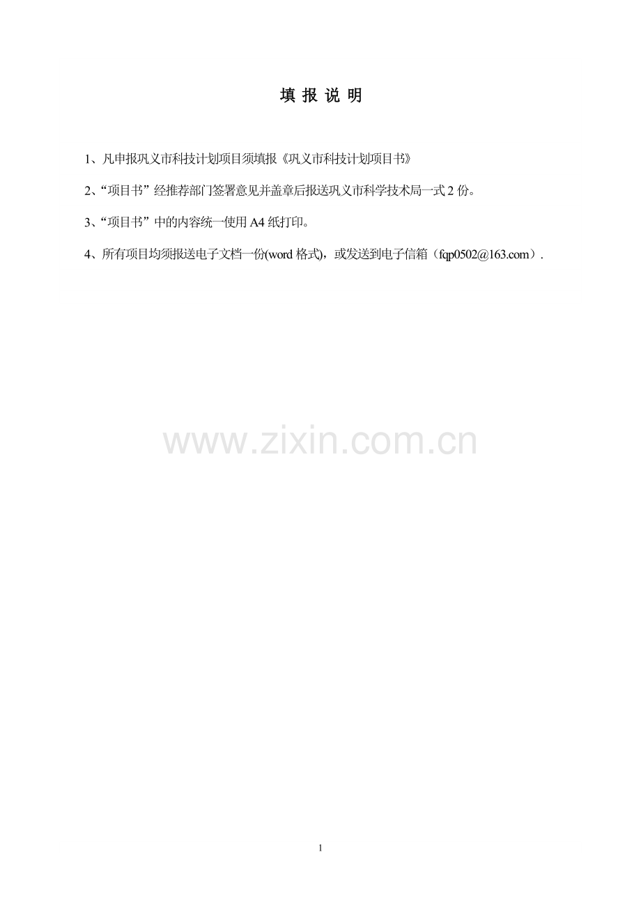 巩义市科技计划项目书.doc_第2页