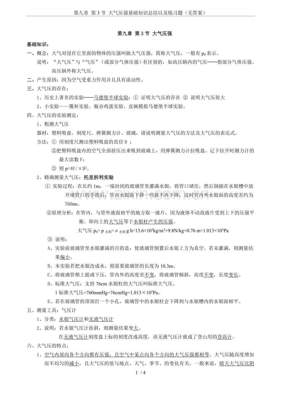 第九章第3节大气压强基础知识总结以及练习题(无答案).doc_第1页