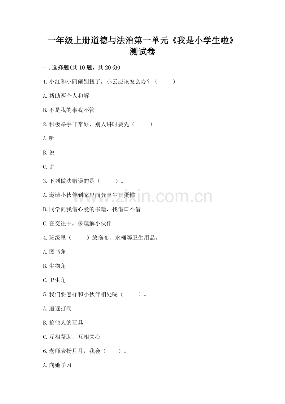 一年级上册道德与法治第一单元《我是小学生啦》测试卷（word）.docx_第1页