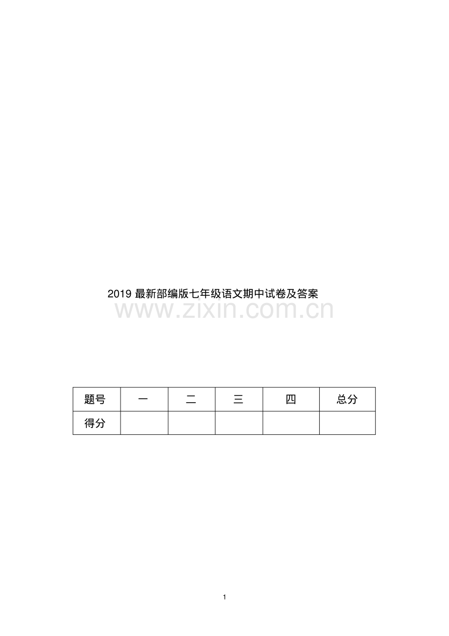 2019部编版七年级语文期中试卷及答案.pdf_第1页
