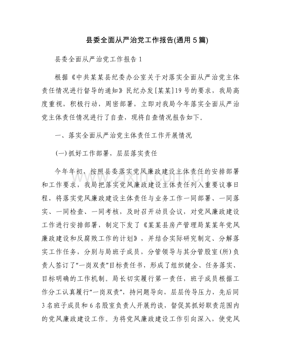 县委全面从严治党工作报告(通用5篇).docx_第1页