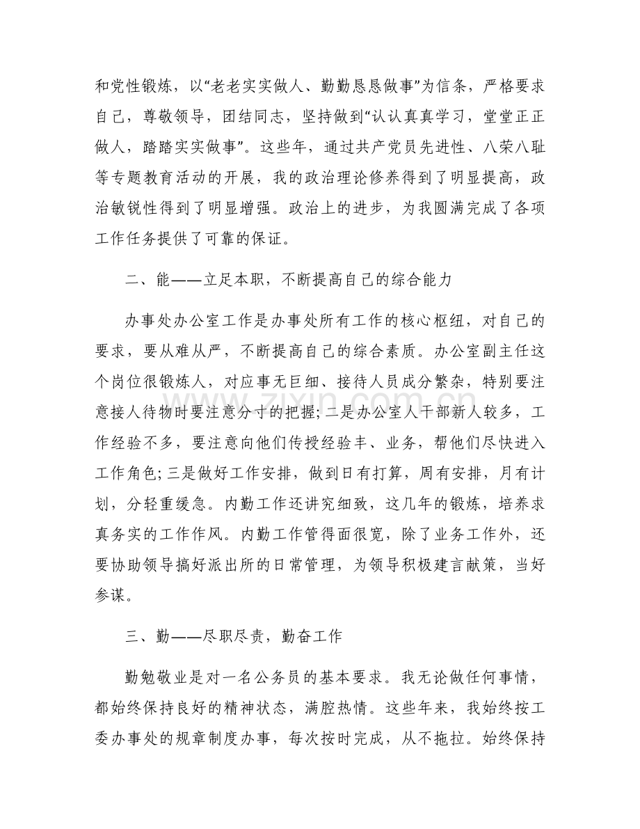 领导干部德能勤绩廉考察评价材料范文(6篇).docx_第2页