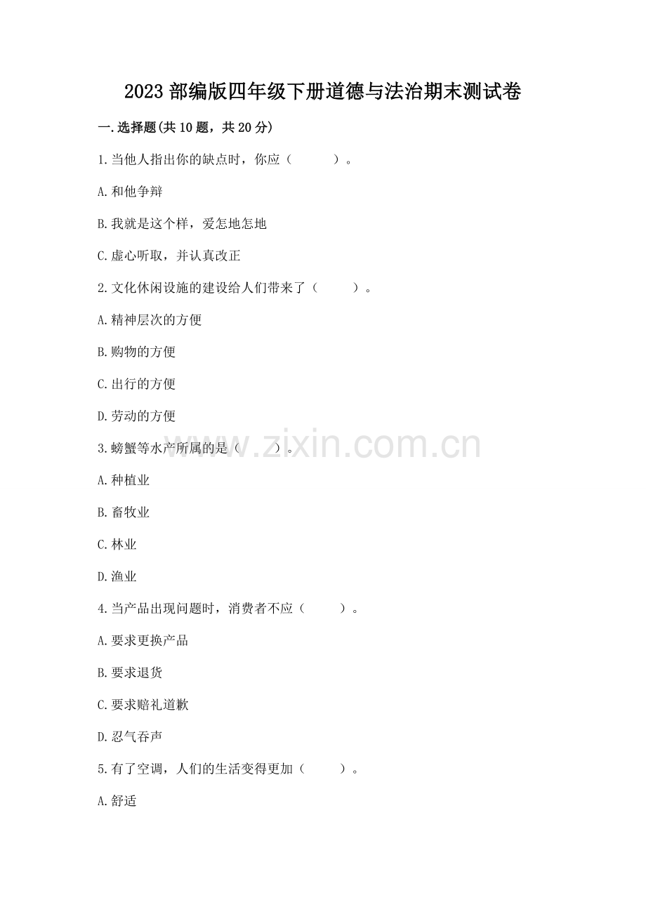 2023部编版四年级下册道德与法治期末测试卷含答案【实用】.docx_第1页